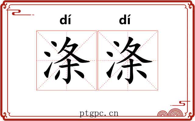 涤涤