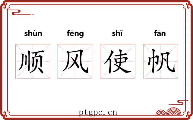顺风使帆 顺风使帆