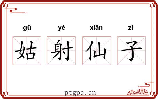 姑射仙子 姑射仙子