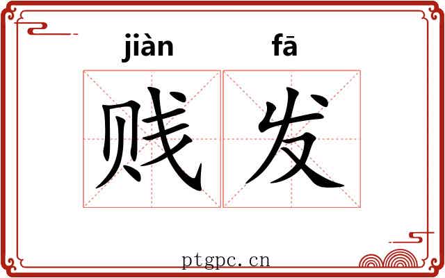 贱发 贱发