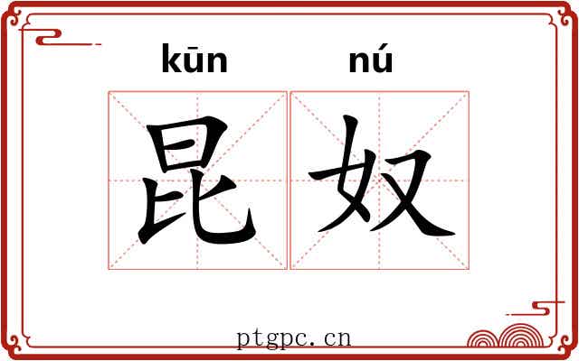 昆奴