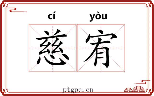 慈宥