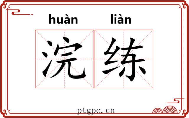 浣练