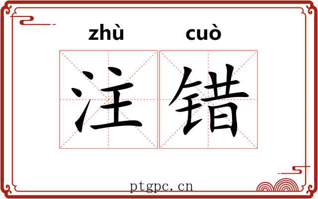 注错 注错