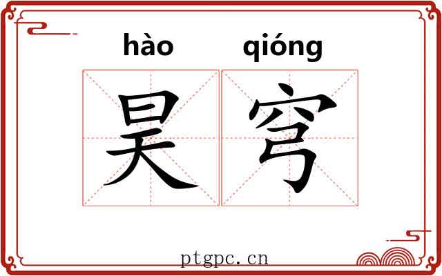 昊穹