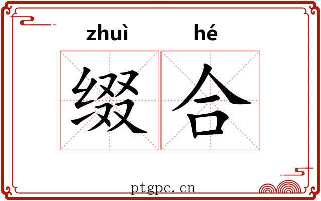 缀合 缀合