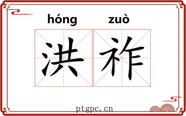 洪祚