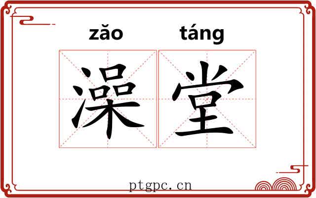 澡堂