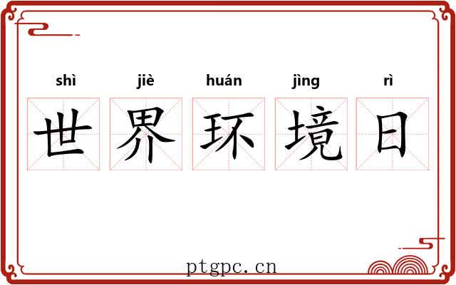 世界环境日