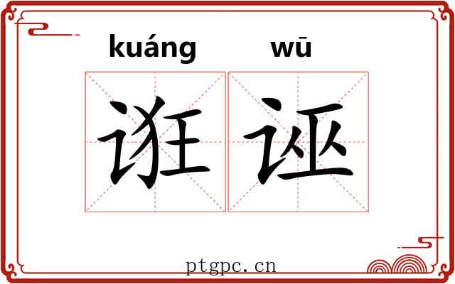 诳诬