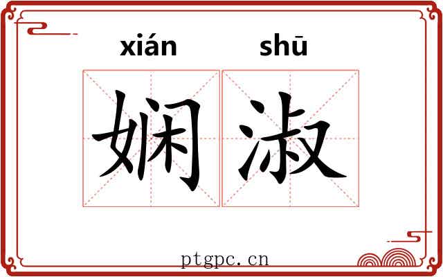 娴淑