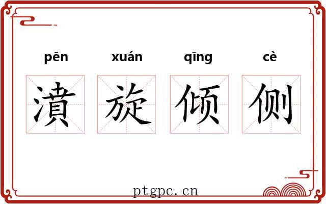 濆旋倾侧