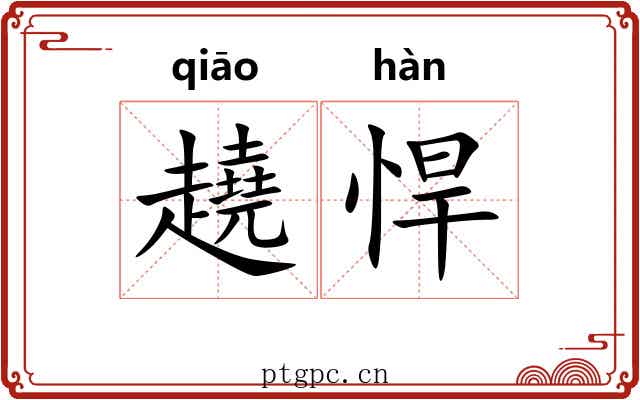 趬悍