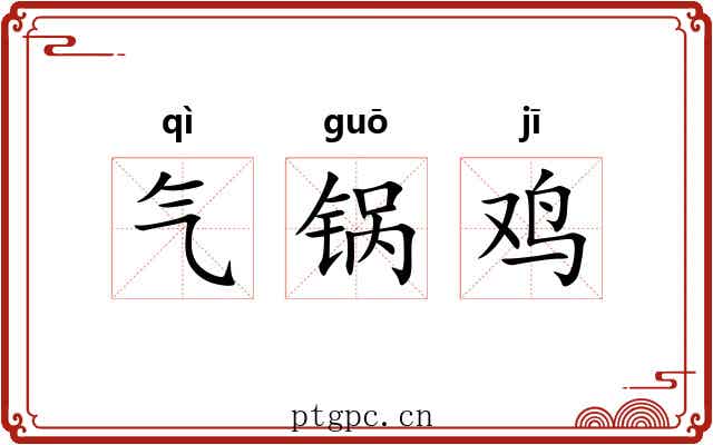 气锅鸡 气锅鸡