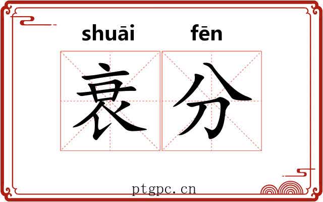 衰分 衰分