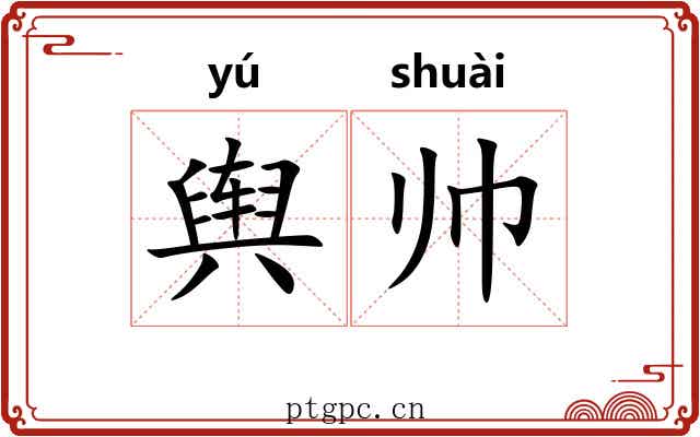 舆帅