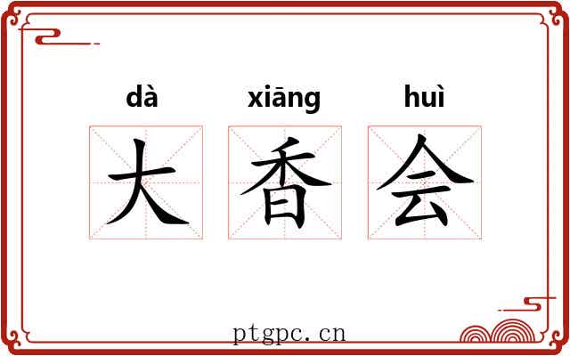 大香会 大香会
