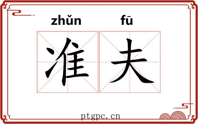 准夫 准夫