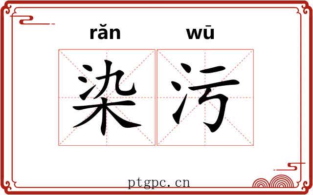 染污