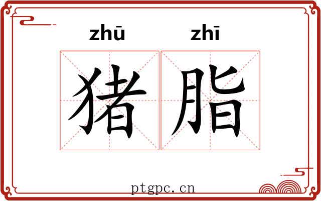 猪脂