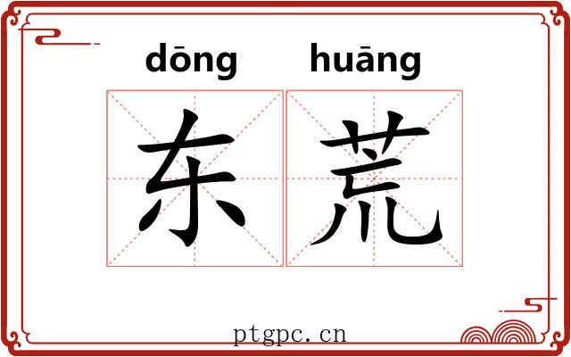 东荒
