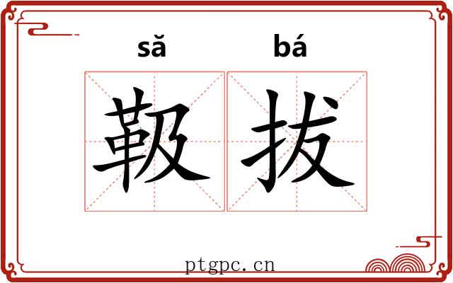 靸拔