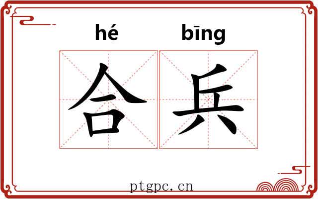 合兵