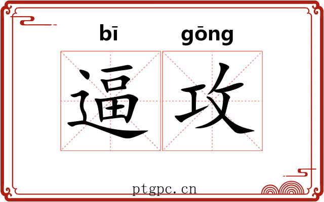 逼攻