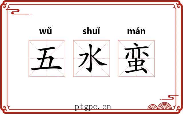 五水蛮