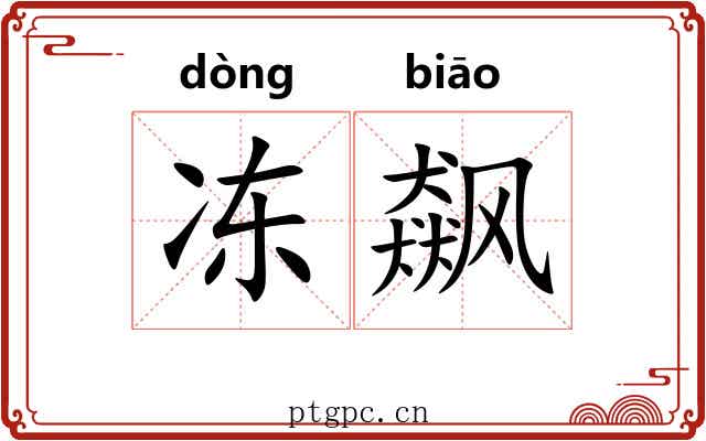 冻飙