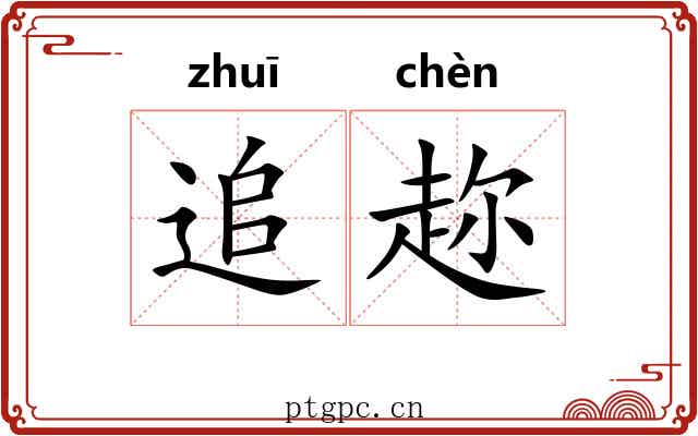 追趂