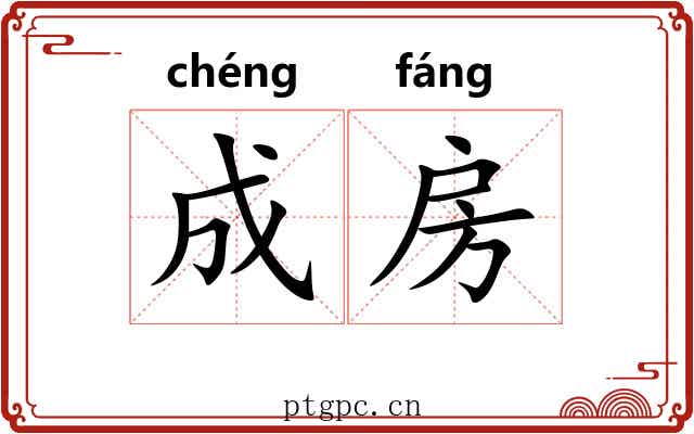 成房 成房
