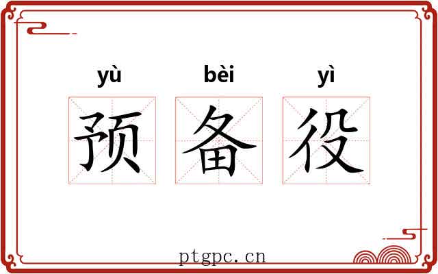 预备役 预备役