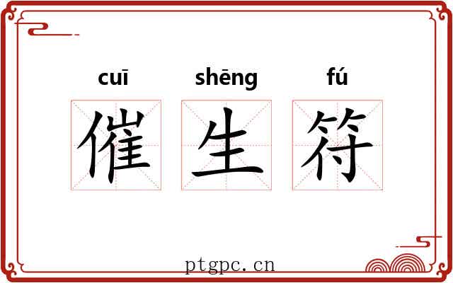 催生符 催生符