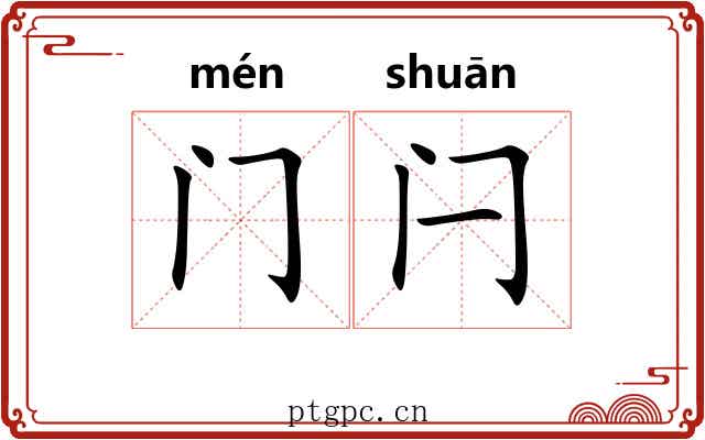 门闩