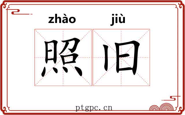 照旧