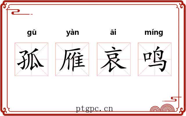 孤雁哀鸣 孤雁哀鸣