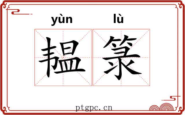 韫箓
