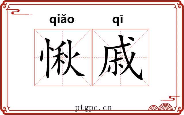 愀戚