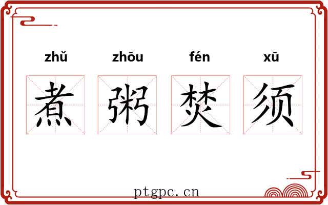 煮粥焚须 煮粥焚须