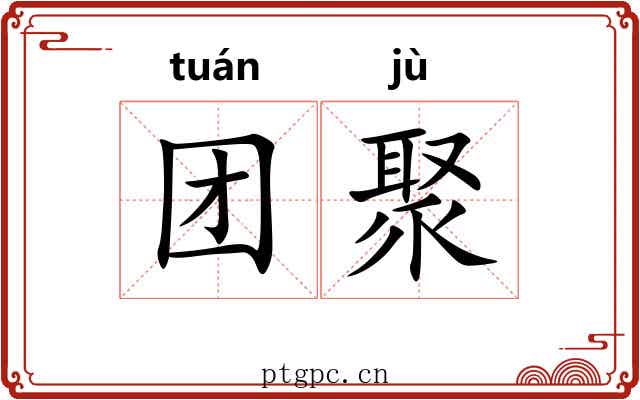 团聚