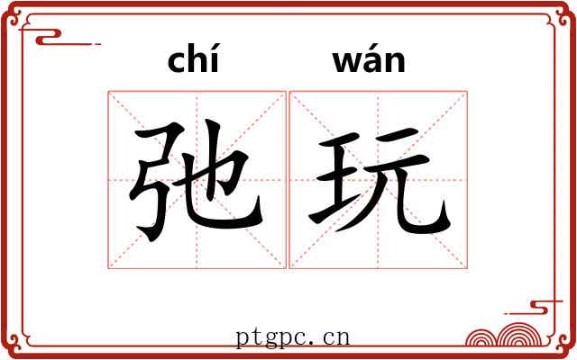 弛玩