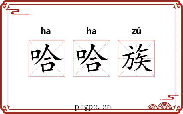 哈哈族 哈哈族