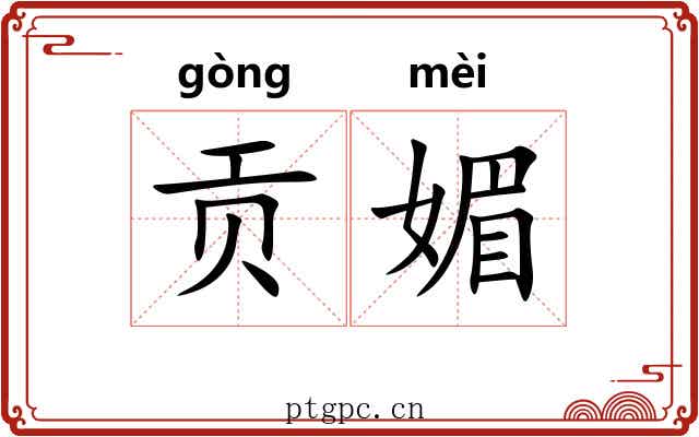 贡媚
