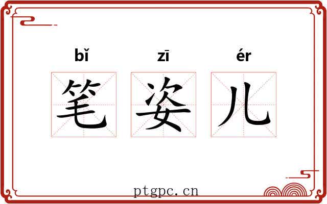 笔姿儿 笔姿儿