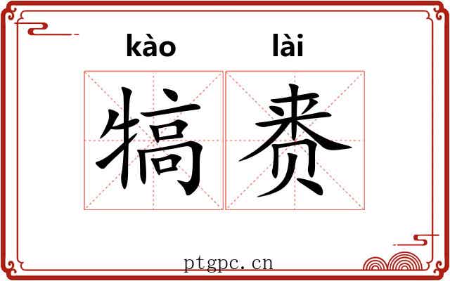 犒赉