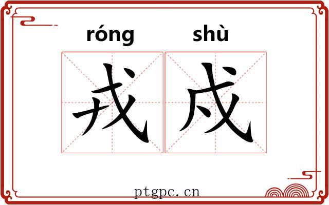 戎戍