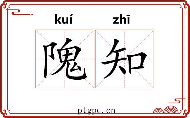 隗知
