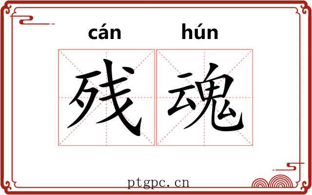 残魂