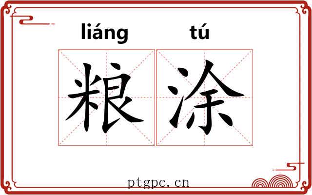 粮涂